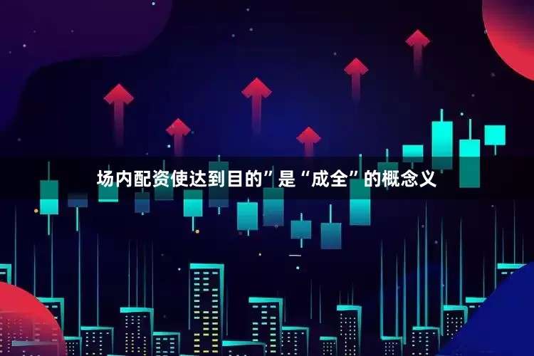 场内配资使达到目的”是“成全”的概念义