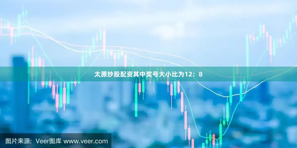 太原炒股配资其中奖号大小比为12：8