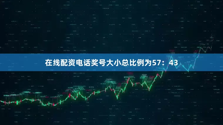 在线配资电话奖号大小总比例为57：43