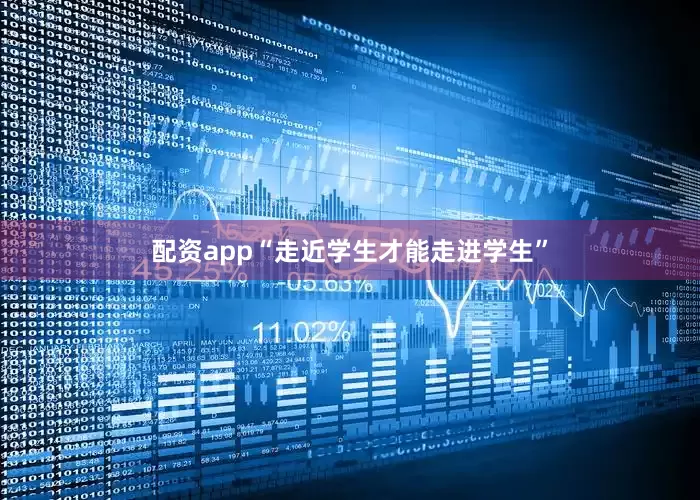 配资app“走近学生才能走进学生”