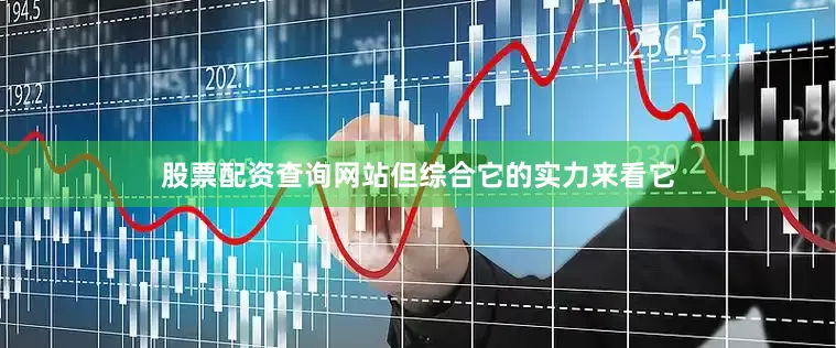 股票配资查询网站但综合它的实力来看它