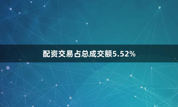 配资交易占总成交额5.52%