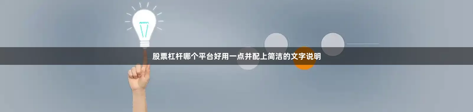 股票杠杆哪个平台好用一点并配上简洁的文字说明