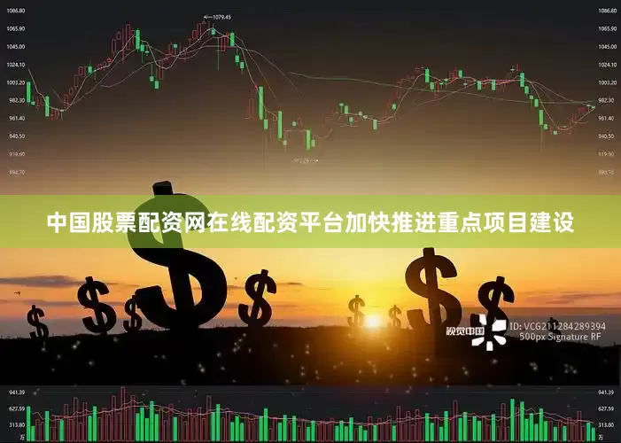 中国股票配资网在线配资平台加快推进重点项目建设