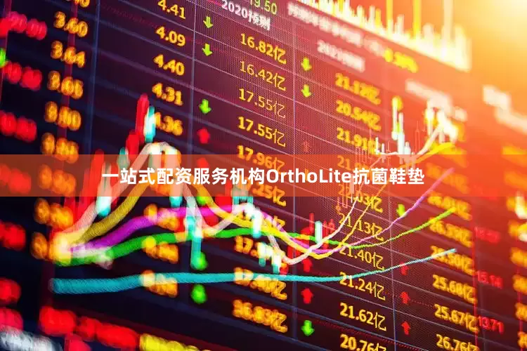 一站式配资服务机构OrthoLite抗菌鞋垫
