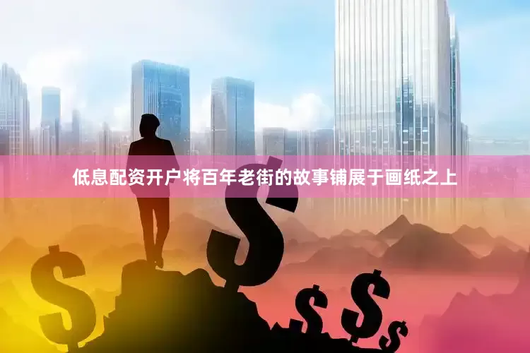 低息配资开户将百年老街的故事铺展于画纸之上
