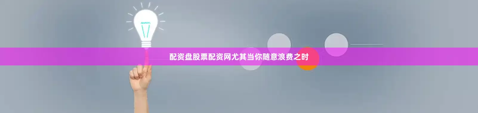 配资盘股票配资网尤其当你随意浪费之时