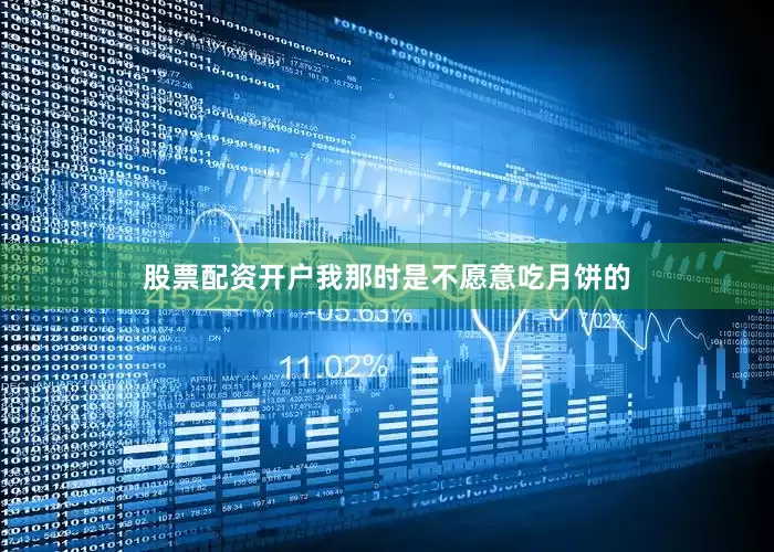 股票配资开户我那时是不愿意吃月饼的