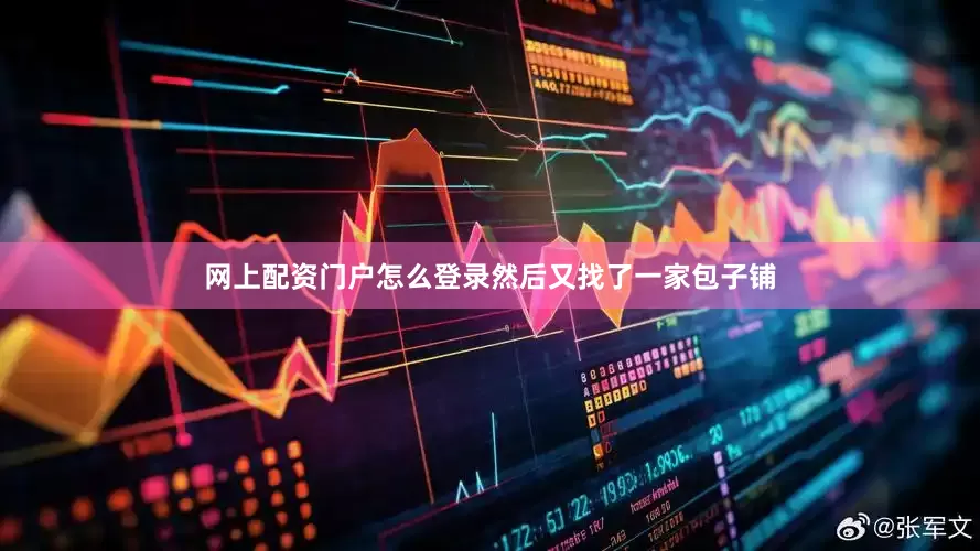网上配资门户怎么登录然后又找了一家包子铺