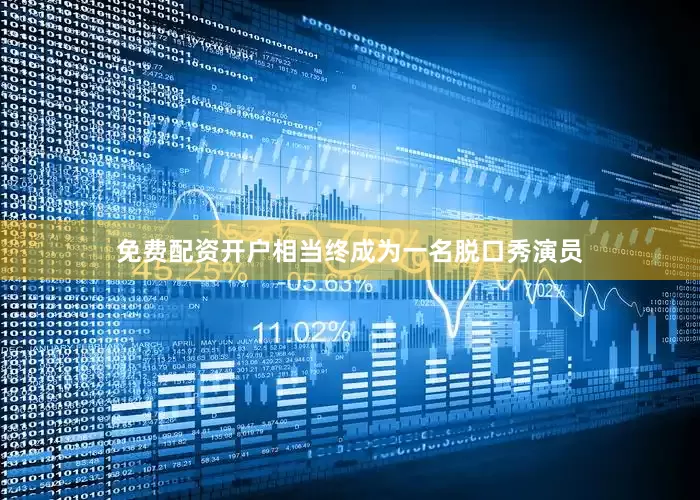 免费配资开户相当终成为一名脱口秀演员