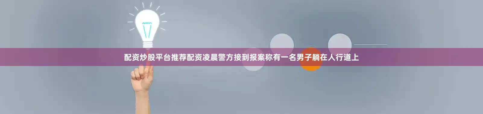 配资炒股平台推荐配资凌晨警方接到报案称有一名男子躺在人行道上