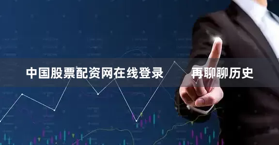 中国股票配资网在线登录        再聊聊历史