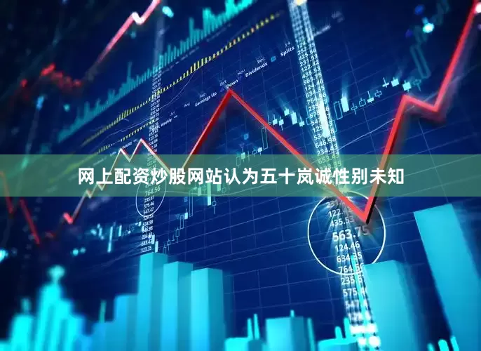 网上配资炒股网站认为五十岚诚性别未知