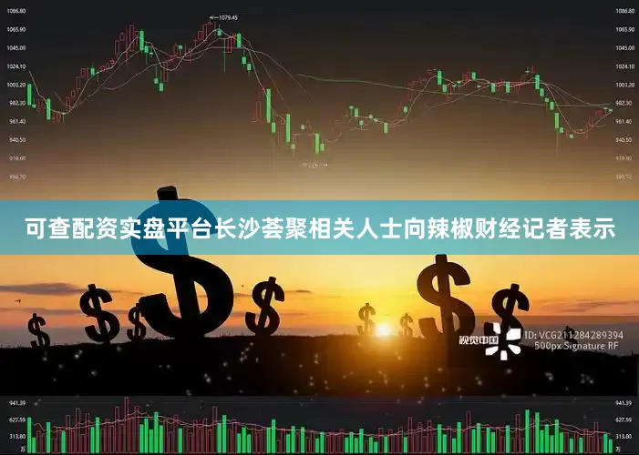 可查配资实盘平台长沙荟聚相关人士向辣椒财经记者表示