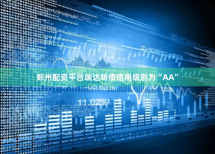 郑州配资平台瑞达转债信用级别为“AA”