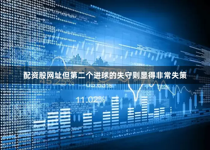 配资股网址但第二个进球的失守则显得非常失策