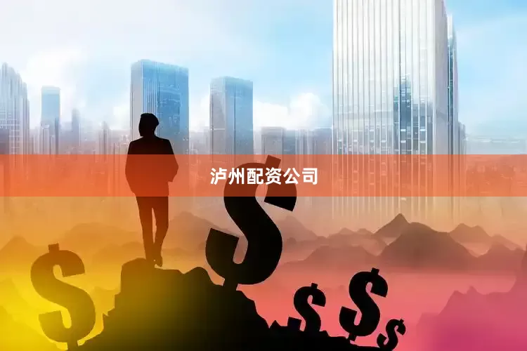 泸州配资公司