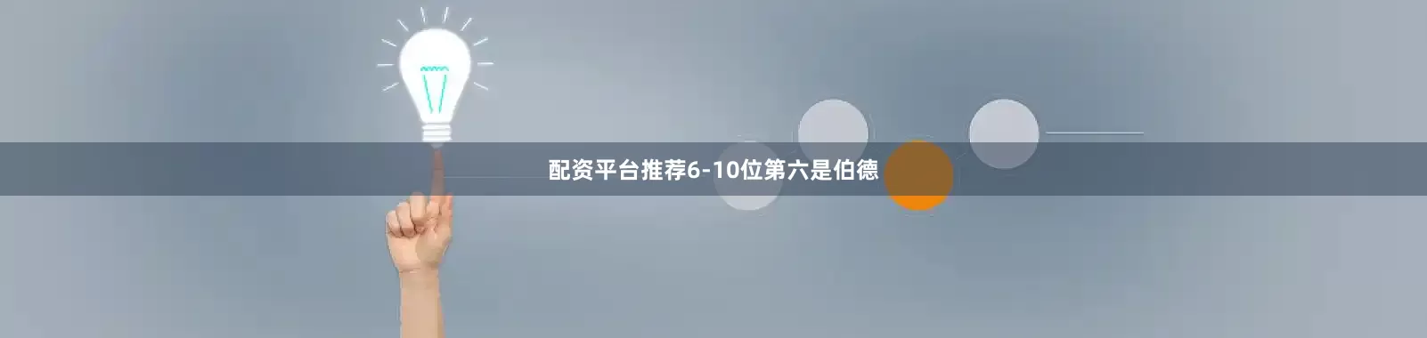 配资平台推荐6-10位第六是伯德