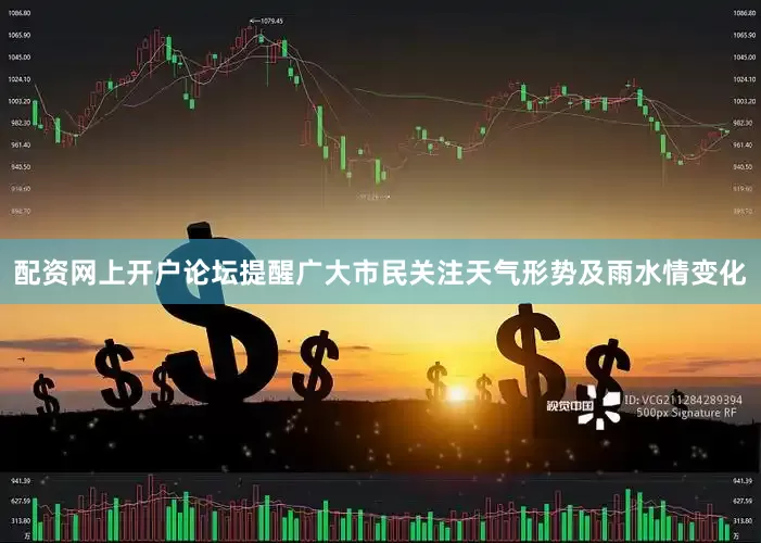 配资网上开户论坛提醒广大市民关注天气形势及雨水情变化
