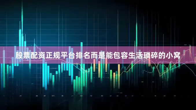 股票配资正规平台排名而是能包容生活琐碎的小窝