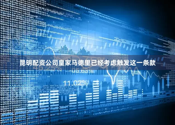 昆明配资公司皇家马德里已经考虑触发这一条款