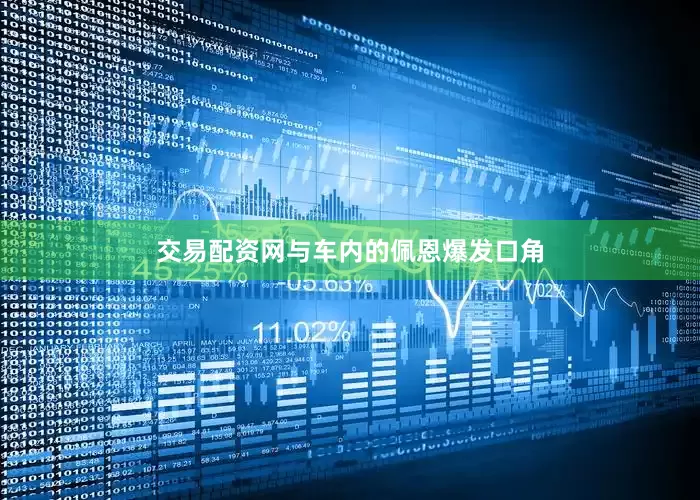 交易配资网与车内的佩恩爆发口角