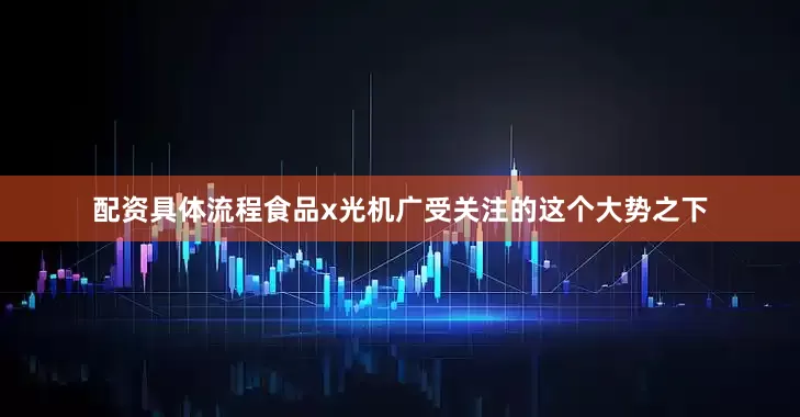 配资具体流程食品x光机广受关注的这个大势之下