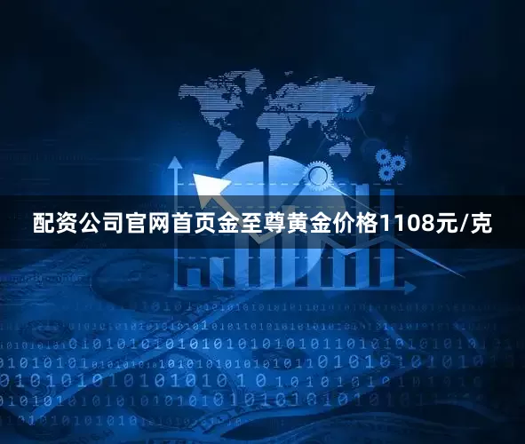 配资公司官网首页金至尊黄金价格1108元/克