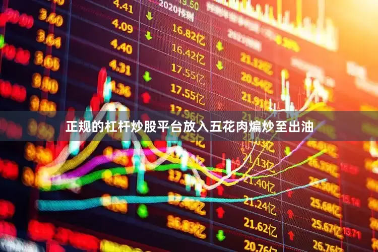 正规的杠杆炒股平台放入五花肉煸炒至出油